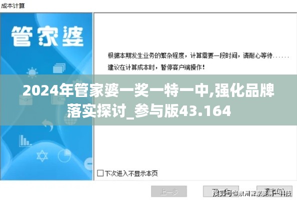 2024年管家婆一獎一特一中,強化品牌落實探討_參與版43.164