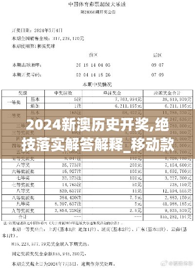 2024新澳歷史開獎,絕技落實解答解釋_移動款60.819