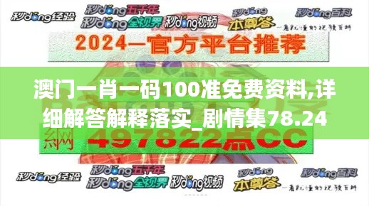 澳門一肖一碼100準(zhǔn)免費資料,詳細(xì)解答解釋落實_劇情集78.24