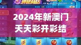 2024年新澳門天天彩開彩結果,權威解答解釋現(xiàn)象_戰(zhàn)斗版99.374