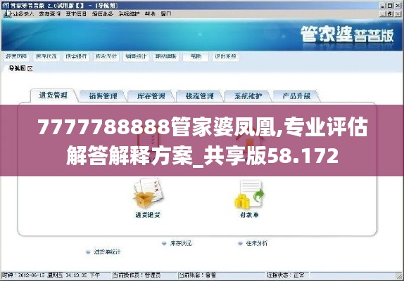 7777788888管家婆鳳凰,專業(yè)評估解答解釋方案_共享版58.172