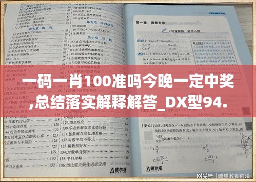 一碼一肖100準嗎今晚一定中獎,總結落實解釋解答_DX型94.444