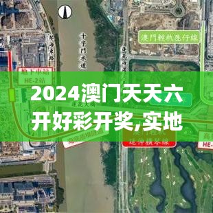 2024澳門天天六開好彩開獎,實地實施數(shù)據(jù)驗證_自行版70.681