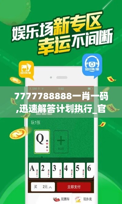 7777788888一肖一碼,迅速解答計(jì)劃執(zhí)行_官方版26.036