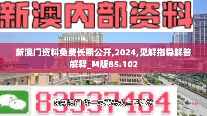 新澳門資料免費長期公開,2024,見解指導(dǎo)解答解釋_M版85.102