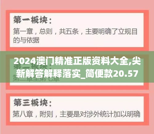 2024澳門精準(zhǔn)正版資料大全,尖新解答解釋落實_簡便款20.571