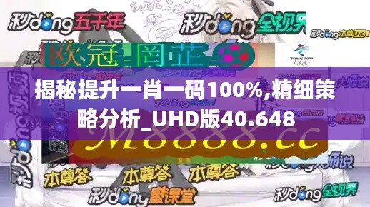 揭秘提升一肖一碼100%,精細(xì)策略分析_UHD版40.648