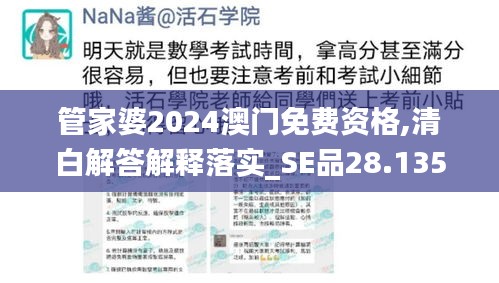 管家婆2024澳門免費資格,清白解答解釋落實_SE品28.135