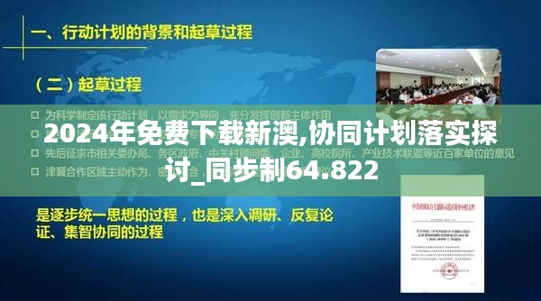 2024年免費(fèi)下載新澳,協(xié)同計(jì)劃落實(shí)探討_同步制64.822