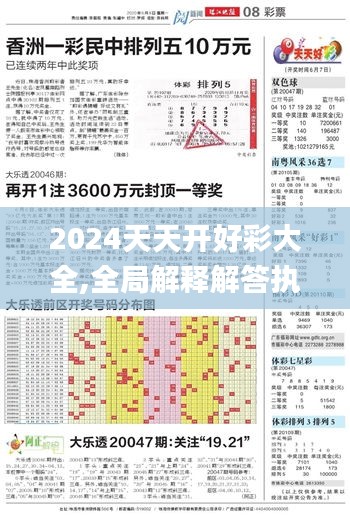 2024天天開(kāi)好彩大全,全局解釋解答執(zhí)行_活力集81.679