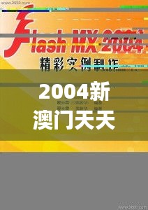 2004新澳門天天開好彩大全正版,經典案例的落實分析_可控款11.195