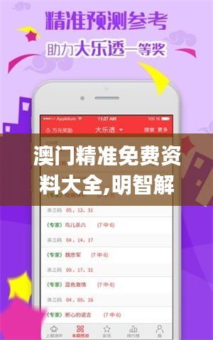 澳門精準(zhǔn)免費資料大全,明智解讀方案執(zhí)行_體育制60.571