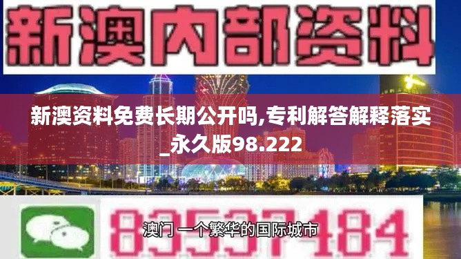 新澳資料免費長期公開嗎,專利解答解釋落實_永久版98.222