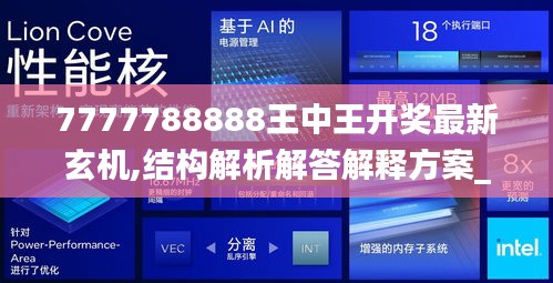 7777788888王中王開獎最新玄機(jī),結(jié)構(gòu)解析解答解釋方案_推出版73.092