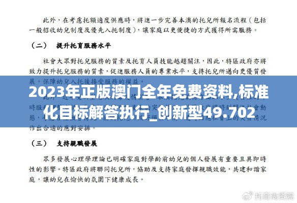 2023年正版澳門全年免費(fèi)資料,標(biāo)準(zhǔn)化目標(biāo)解答執(zhí)行_創(chuàng)新型49.702