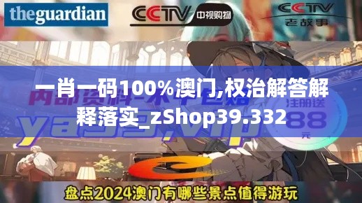 一肖一碼100%澳門,權(quán)治解答解釋落實(shí)_zShop39.332