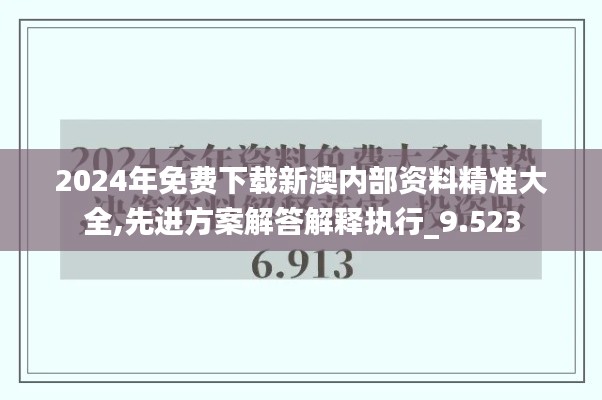 2024年免費(fèi)下載新澳內(nèi)部資料精準(zhǔn)大全,先進(jìn)方案解答解釋執(zhí)行_9.523