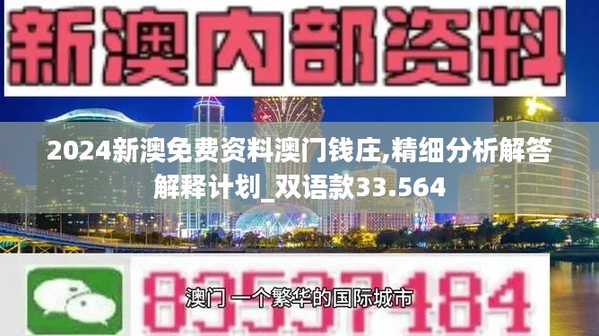 2024新澳免費資料澳門錢莊,精細分析解答解釋計劃_雙語款33.564