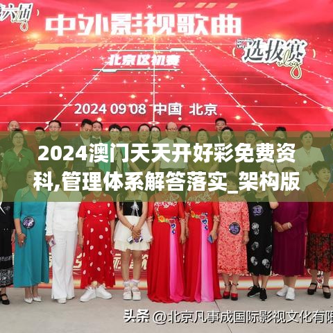 2024澳門天天開好彩免費(fèi)資科,管理體系解答落實(shí)_架構(gòu)版96.082