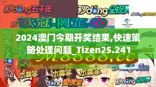 2024澳門今期開獎結(jié)果,快速策略處理問題_Tizen25.241