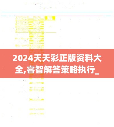 2024天天彩正版資料大全,睿智解答策略執(zhí)行_靈活款54.311