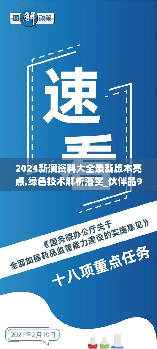 2024新澳資料大全最新版本亮點(diǎn),綠色技術(shù)解析落實(shí)_伙伴品94.388