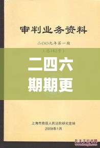 二四六期期更新資料大全,快速落實(shí)方案實(shí)施_普及集98.736