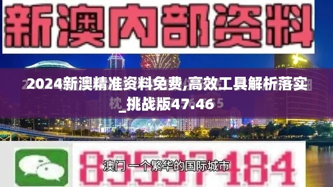 2024新澳精準(zhǔn)資料免費(fèi),高效工具解析落實(shí)_挑戰(zhàn)版47.46