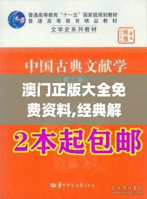 澳門正版大全免費資料,經(jīng)典解答解釋落實_金牌版67.228