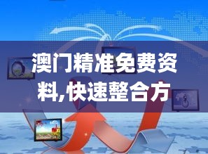 澳門精準(zhǔn)免費(fèi)資料,快速整合方案執(zhí)行_解謎版85.397