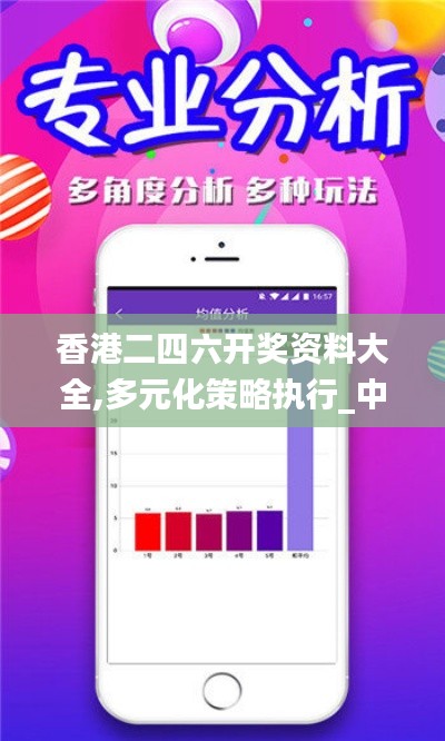 香港二四六開獎(jiǎng)資料大全,多元化策略執(zhí)行_中心版70.913