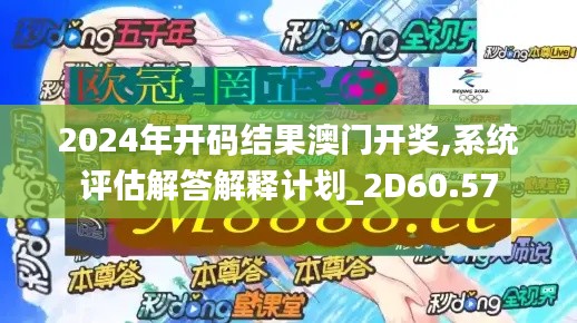 2024年開碼結(jié)果澳門開獎(jiǎng),系統(tǒng)評(píng)估解答解釋計(jì)劃_2D60.57