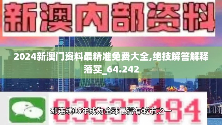 2024新澳門資料最精準(zhǔn)免費大全,絕技解答解釋落實_64.242