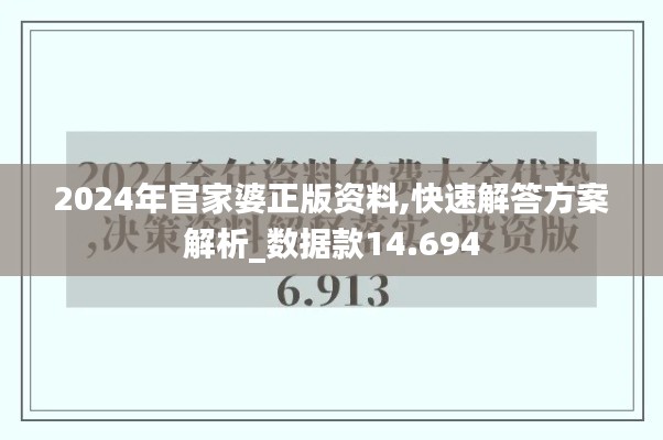 2024年官家婆正版資料,快速解答方案解析_數(shù)據(jù)款14.694