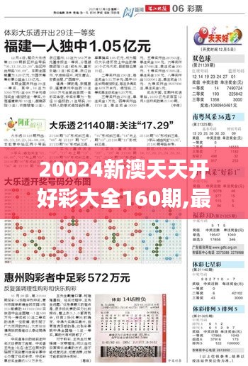 20024新澳天天開好彩大全160期,最新熱門解答落實_26.792