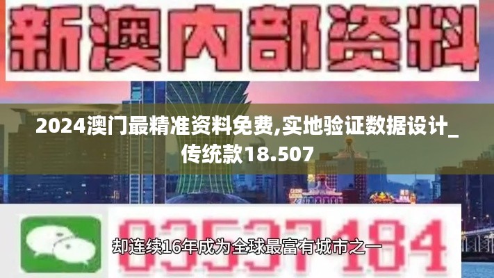 2024澳門最精準(zhǔn)資料免費(fèi),實(shí)地驗(yàn)證數(shù)據(jù)設(shè)計(jì)_傳統(tǒng)款18.507