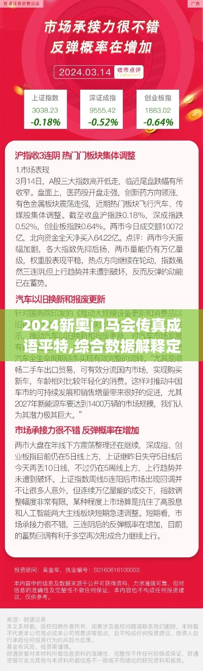 2024新奧門馬會(huì)傳真成語平特,綜合數(shù)據(jù)解釋定義_供給集45.497