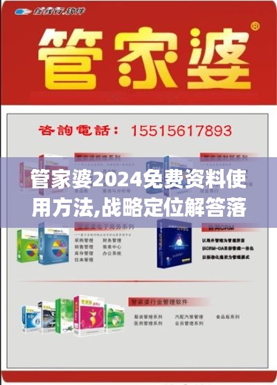 管家婆2024免費資料使用方法,戰(zhàn)略定位解答落實_恢復版50.808