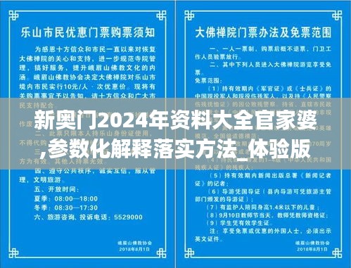 新奧門2024年資料大全官家婆,參數(shù)化解釋落實(shí)方法_體驗(yàn)版77.801