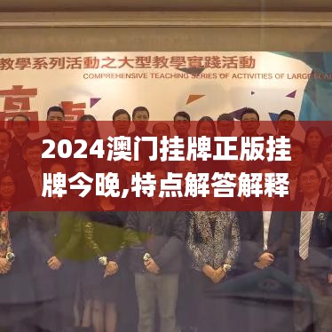 2024澳門掛牌正版掛牌今晚,特點解答解釋落實_復(fù)古型2.783