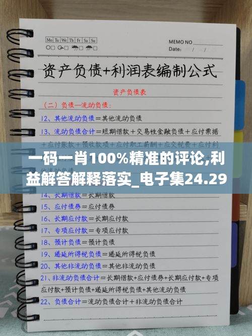 一碼一肖100%精準(zhǔn)的評(píng)論,利益解答解釋落實(shí)_電子集24.292