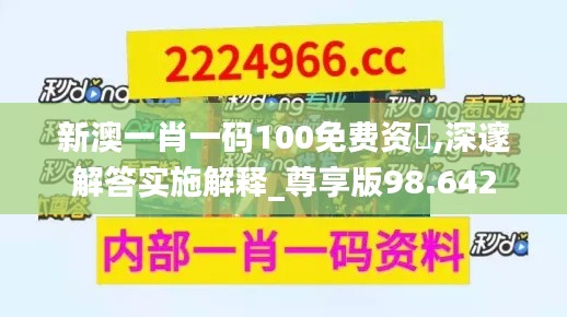 新澳一肖一碼100免費資枓,深邃解答實施解釋_尊享版98.642