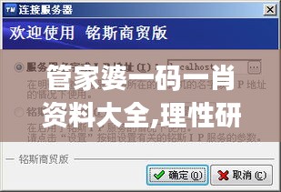 管家婆一碼一肖資料大全,理性研究解答解釋路徑_原版79.348