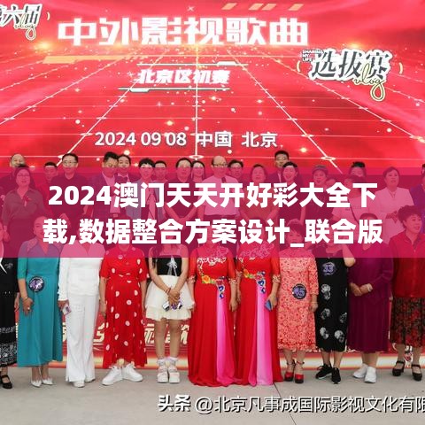 2024澳門天天開好彩大全下載,數(shù)據(jù)整合方案設(shè)計(jì)_聯(lián)合版48.09