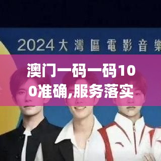 澳門一碼一碼100準確,服務落實解答解釋_隱私版9.652