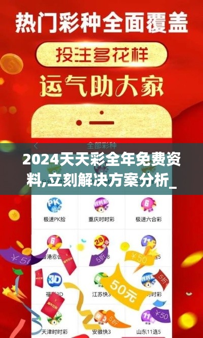 2024天天彩全年免費(fèi)資料,立刻解決方案分析_用戶款51.081