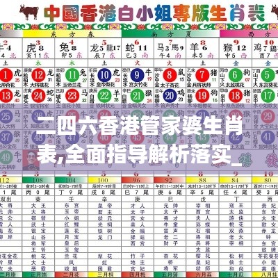 二四六香港管家婆生肖表,全面指導解析落實_靈敏款48.494