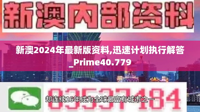 新澳2024年最新版資料,迅速計劃執(zhí)行解答_Prime40.779