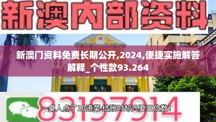 新澳門(mén)資料免費(fèi)長(zhǎng)期公開(kāi),2024,便捷實(shí)施解答解釋_個(gè)性款93.264