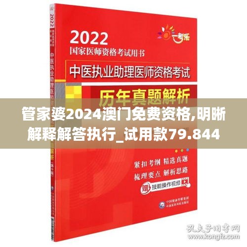 管家婆2024澳門免費(fèi)資格,明晰解釋解答執(zhí)行_試用款79.844